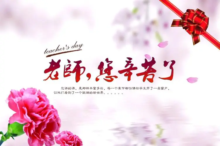 三尺讲台育桃李，一支粉笔写春秋