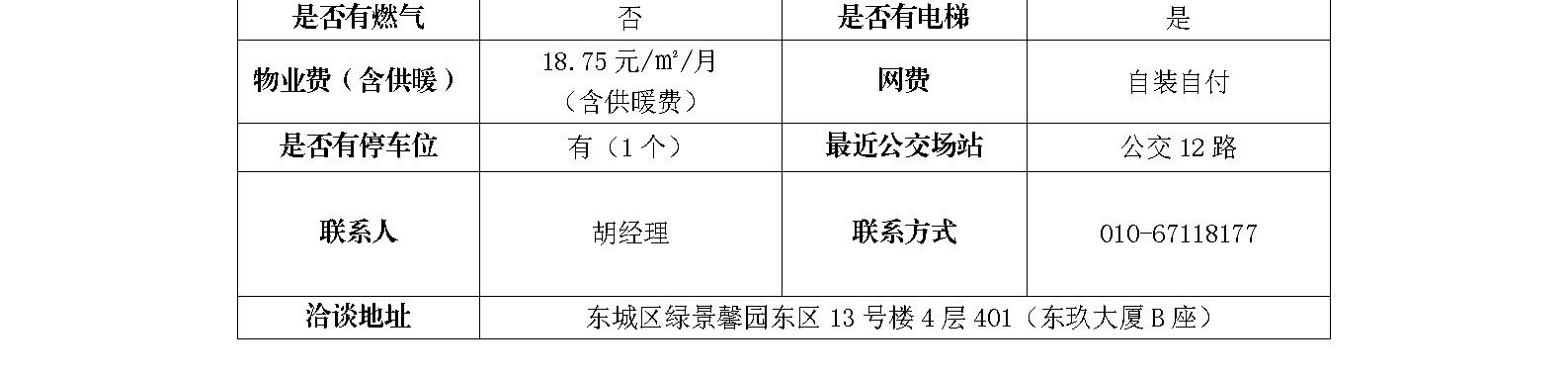 东城区绿景馨园东区13号楼东玖大厦B座401室招商信息