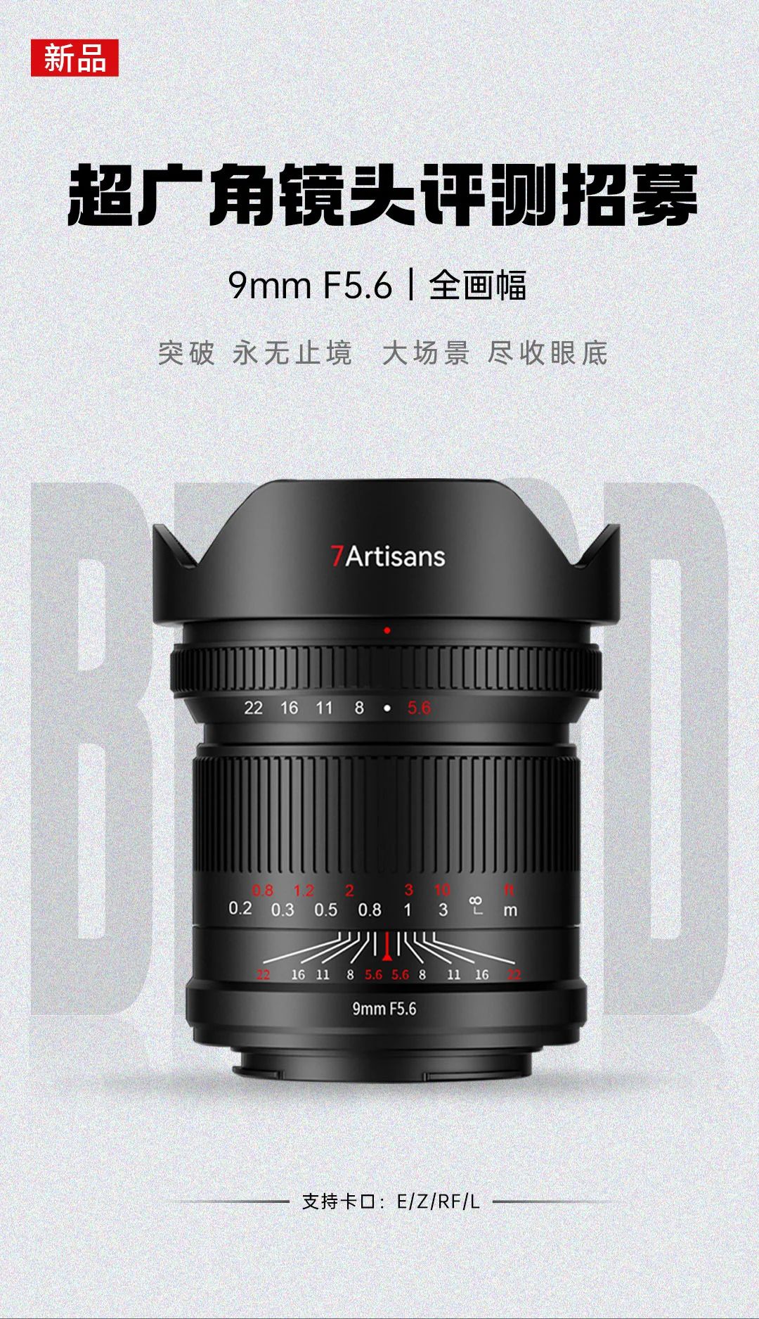 9mm F5.6 评测招募 