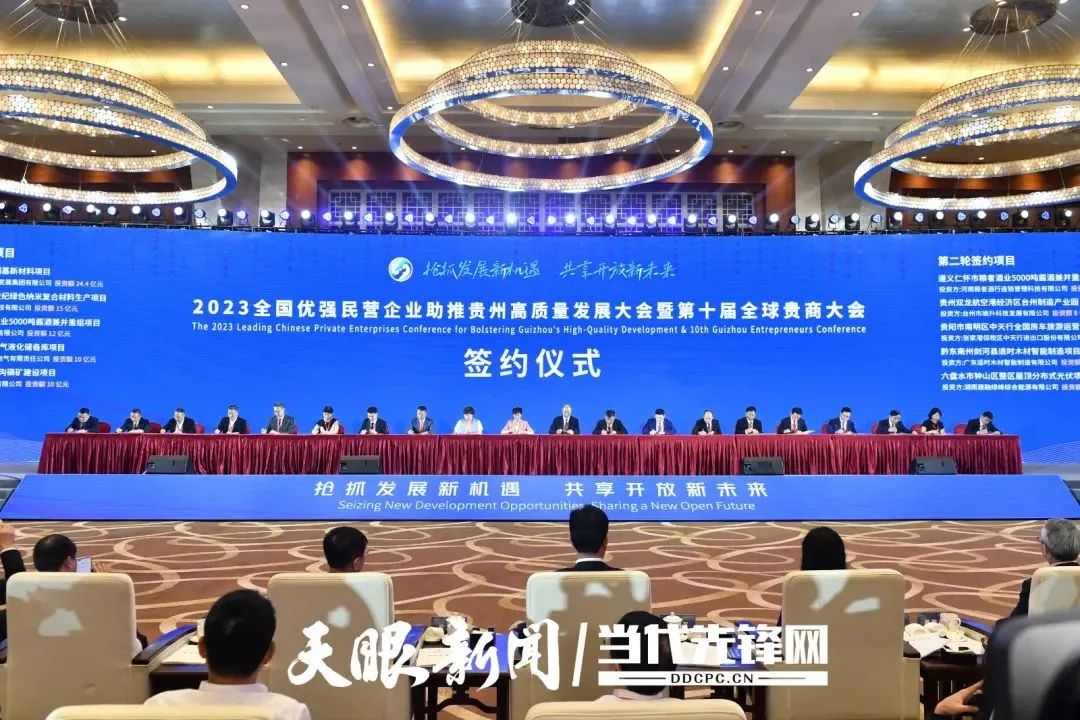 金位海主席出席2023全国优强民营企业助推贵州高质量发展大会暨第十届全球贵商大会