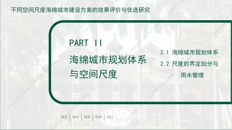 专家报告丨林凯荣：不同空间尺度海绵城市建设方案的效果评价与优选研究