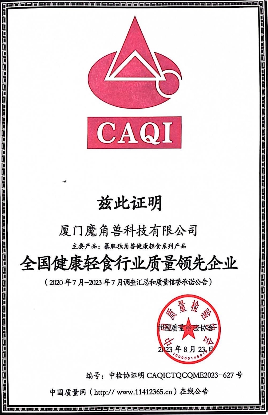 暴肌独角兽荣获中国质量检验协会多项认证
