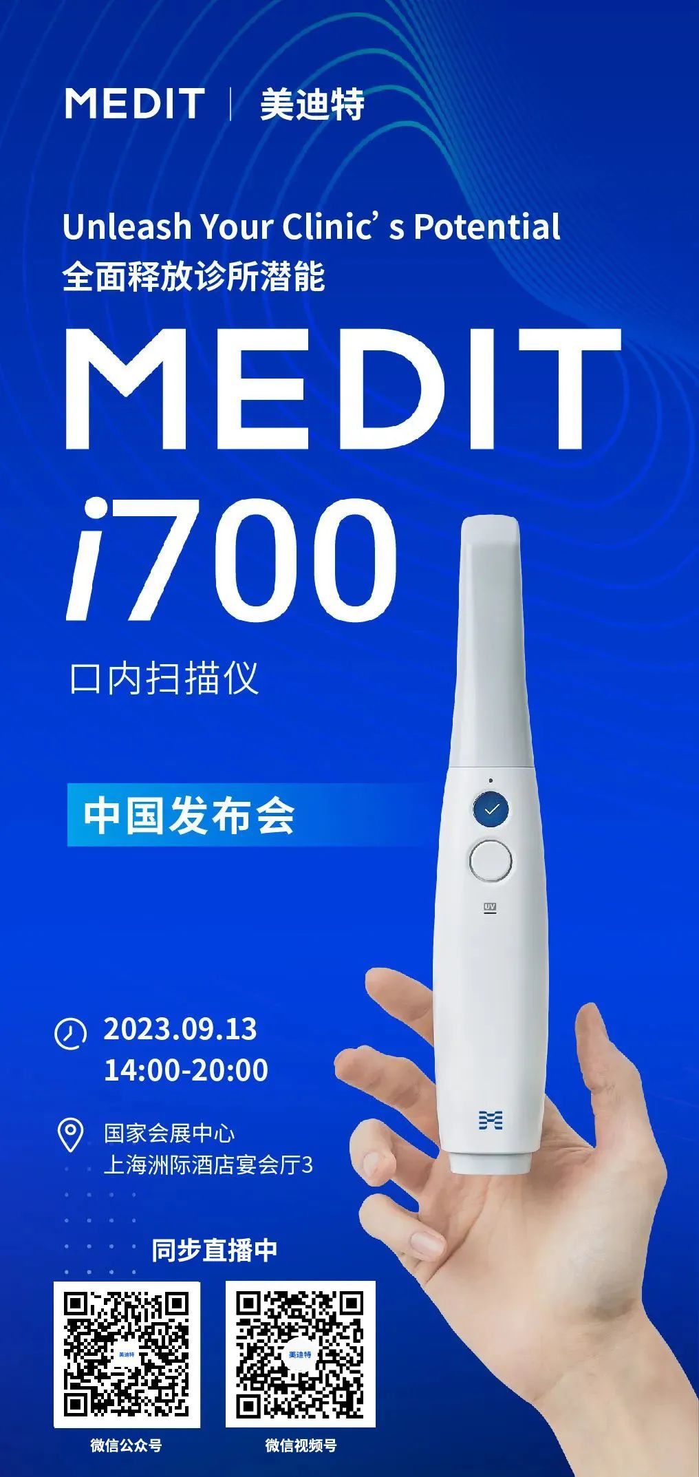 Medit i700中国发布会同步直播中