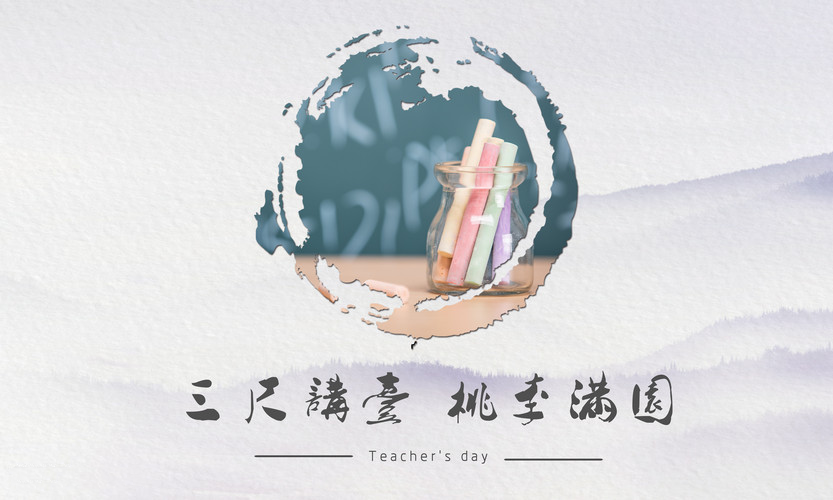 雄远祝福|桃李九月 礼赞师恩——广东雄远律师事务所祝愿全体教师节日快乐 雄远祝福|桃李九月 礼赞师恩——广东雄远律师事务所祝愿全体教师节日快乐