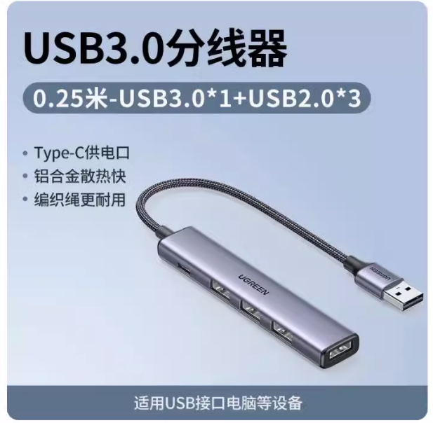 绿联15580 分线器USB3.0四口集线器HUB铝合金外壳线长0.25米