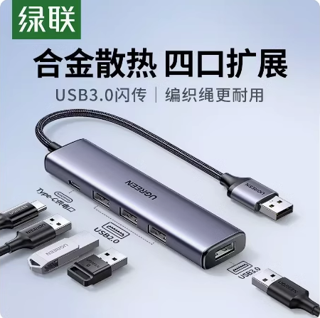 绿联15580 分线器USB3.0四口集线器HUB铝合金外壳线长0.25米