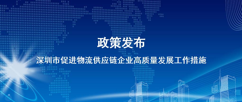 政策 | 深圳市促进物流供应链企业高质量发展工作措施