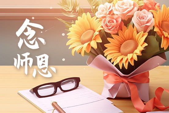 一朝沐杏雨，一生念師恩