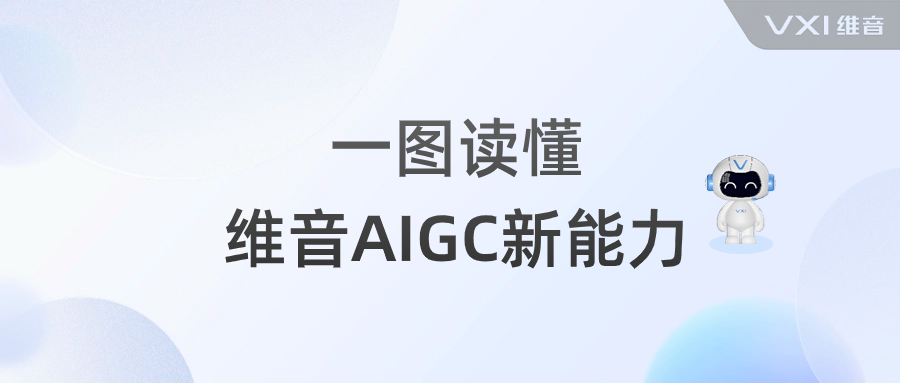 AIGC革新客户服务，维音构建“1+5”生成式AI智能产品矩阵
