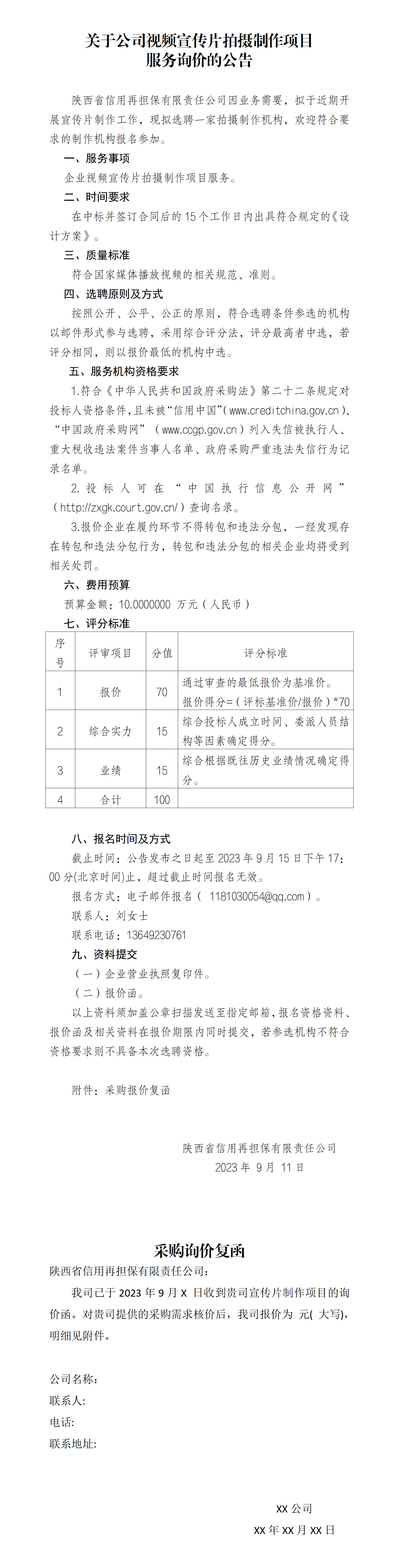 关于视频宣传片拍摄制作服务项目询价的公告