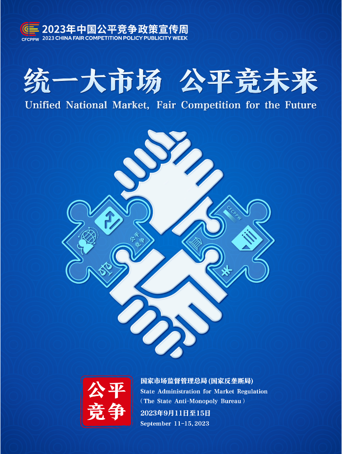 统一大市场，公平竞未来——2023年中国公平竞争政策宣传周