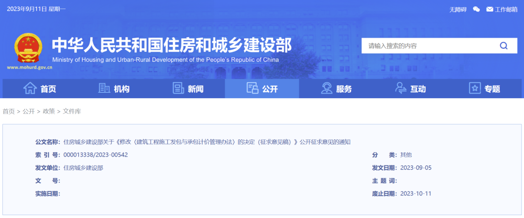 行业资讯｜住房城乡建设部关于修改《建筑工程施工发包与承包计价管理办法》的决定（意见稿）