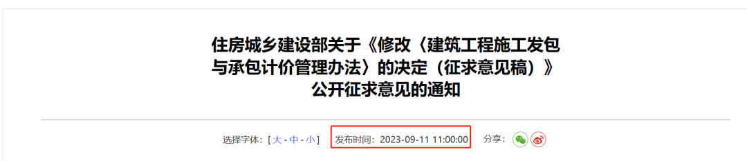 行业资讯｜住房城乡建设部关于修改《建筑工程施工发包与承包计价管理办法》的决定（意见稿）