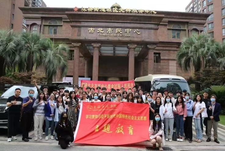 上海立达学院师生赴古北市民中心开展主题教育实践教学