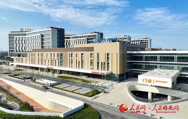 雄安新区首家大型综合三甲医院竣工验收 预计年内开诊