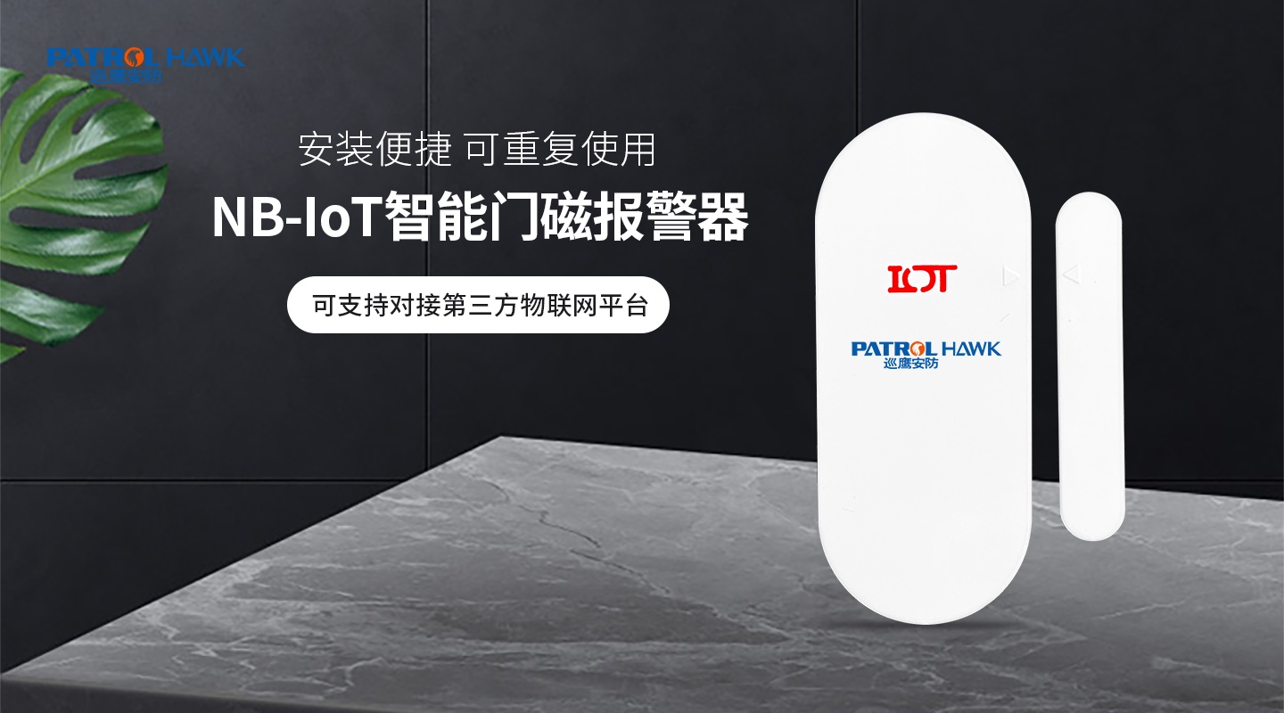 4G/NB-IoT智能门磁报警器