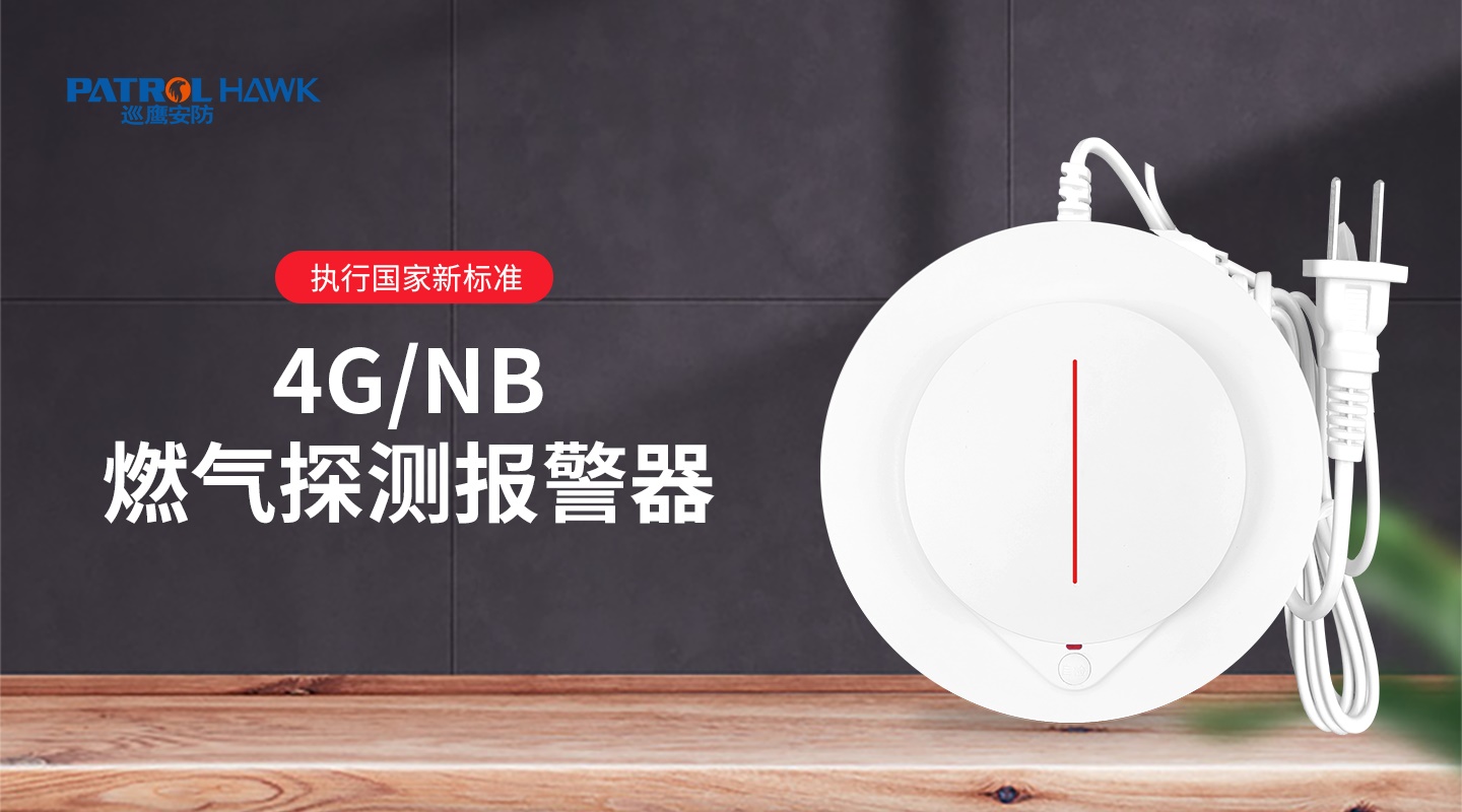 4G/NB-IoT智能燃气报警器