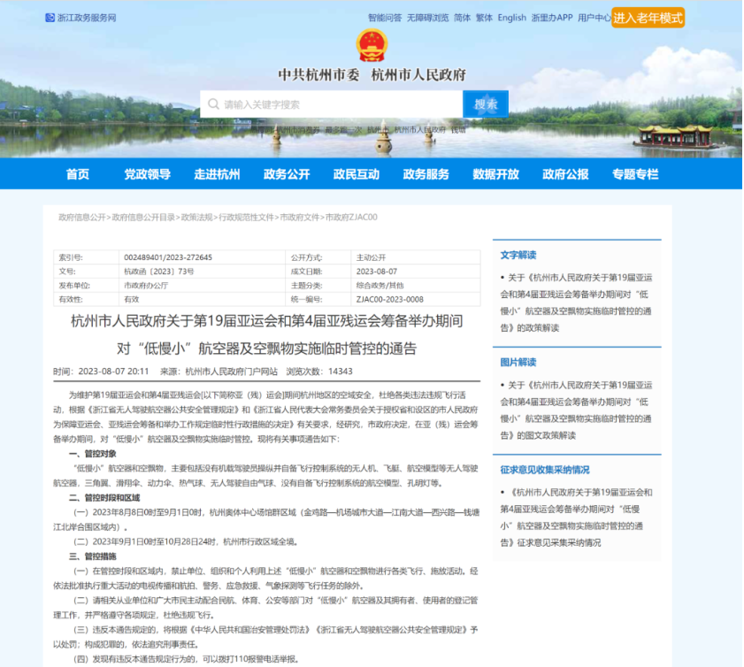 行业资讯 l 杭州市行政区域全境对“低慢小”航空器及空飘物实施临时管控