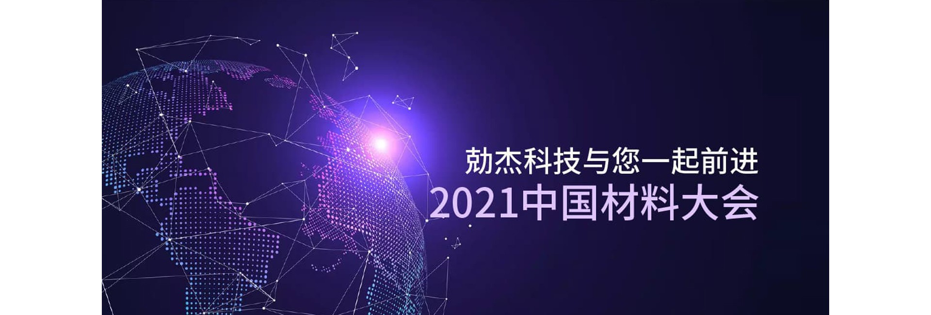 勀杰科技与您一起前进2021中国材料大会