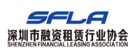 深圳市融资租赁行业协会