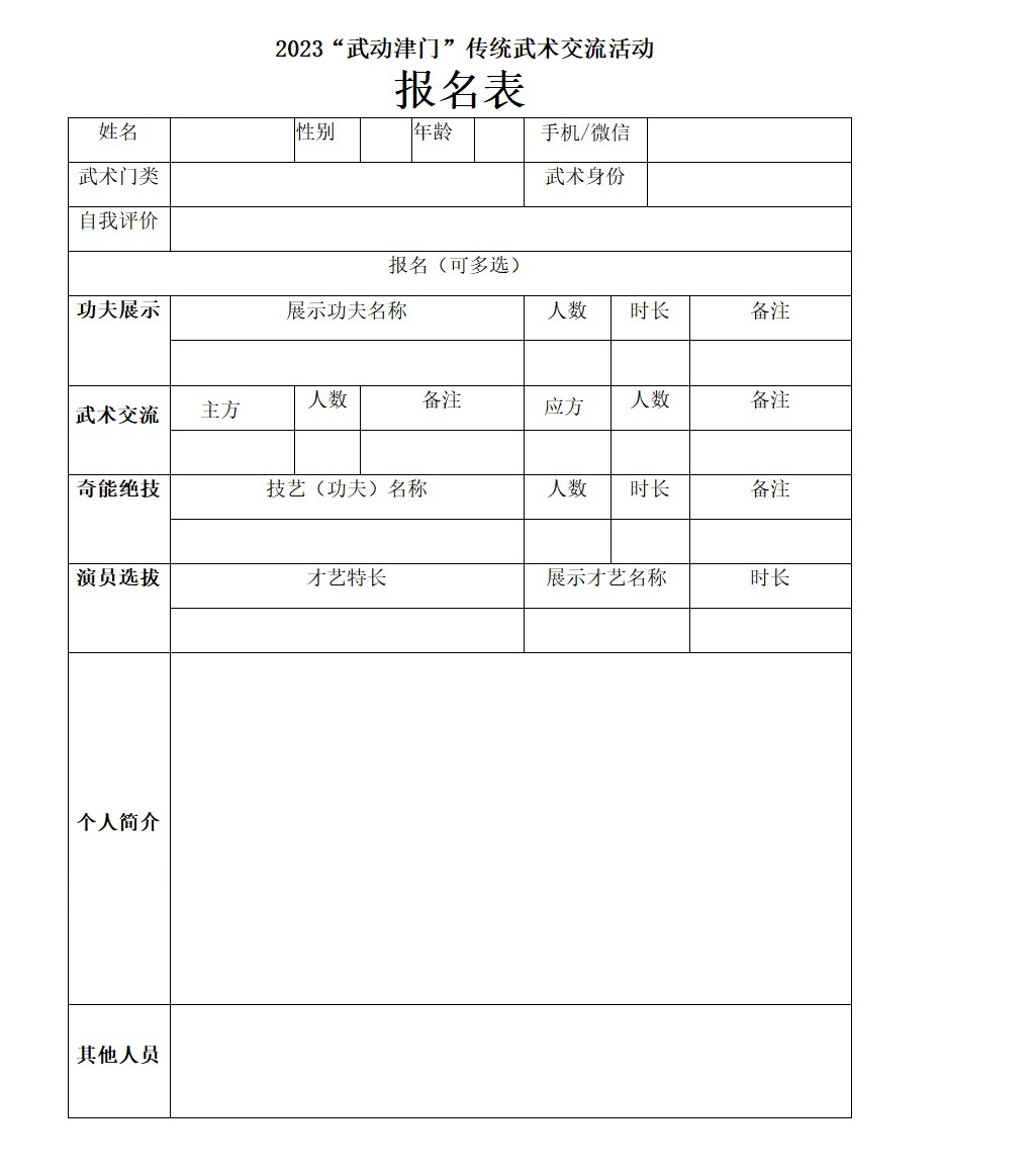 2023武动津门传统武术交流活动欢迎参加