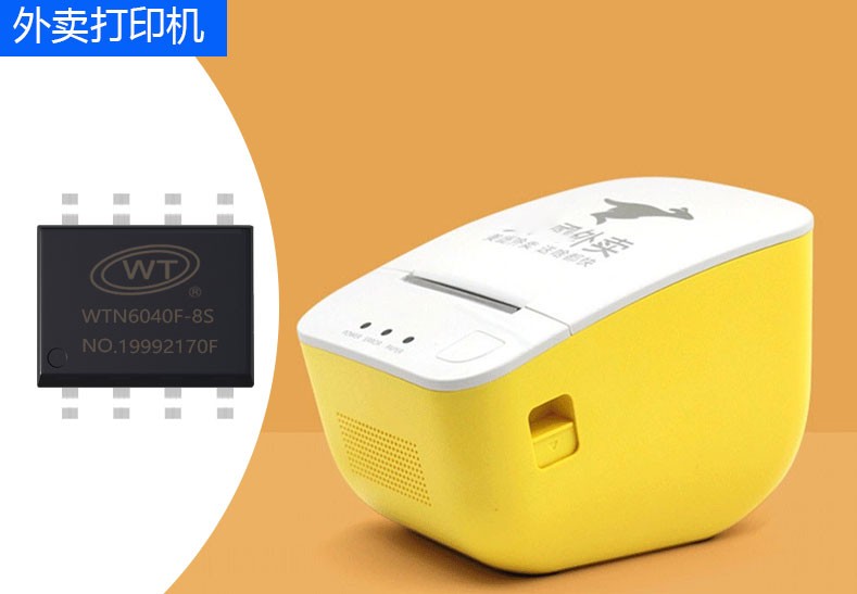 唯创知音WTN6/WT588F/WTV系列语音芯片应用于外卖打印机的价值