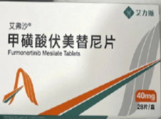 伏美替尼（Furmonertinib）