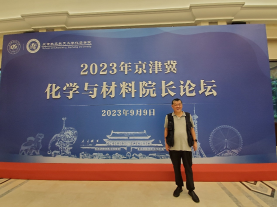 华尔达科贸有限公司应邀参加并赞助2023年京津冀化学与材料院长论坛