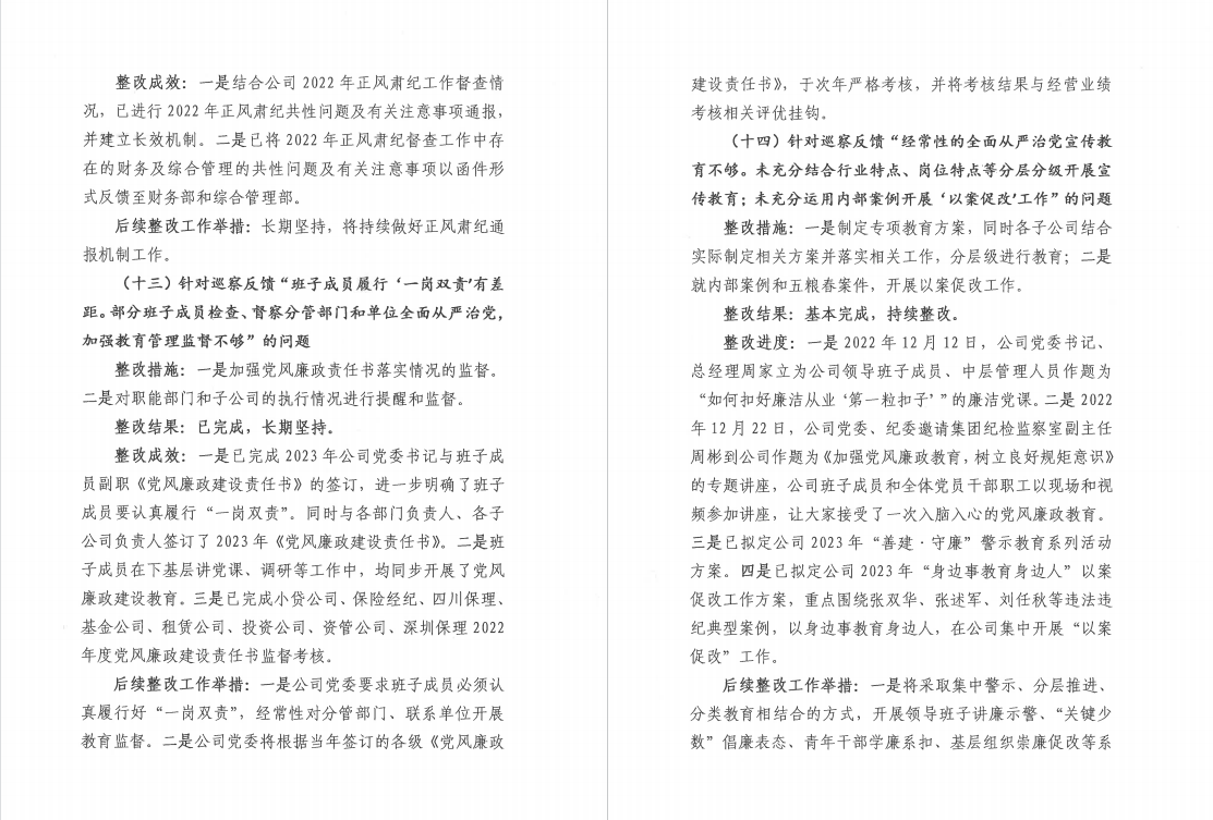 四川華西金融控股股份有限公司黨委 關于巡察整改階段進展情況的通報