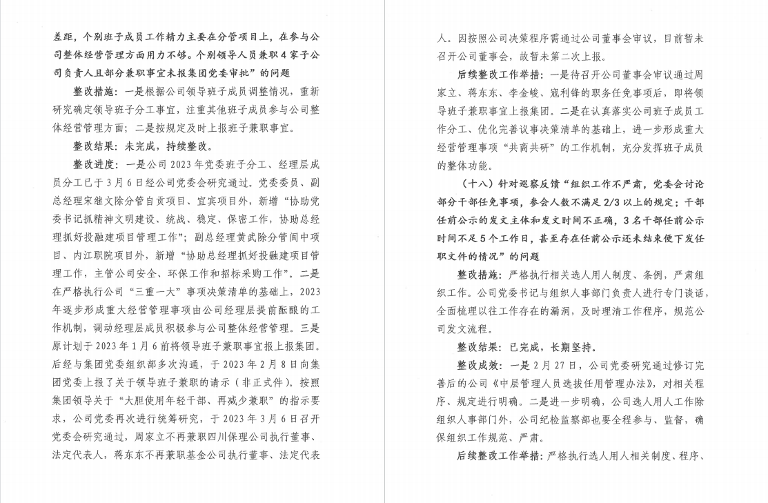 四川華西金融控股股份有限公司黨委 關于巡察整改階段進展情況的通報