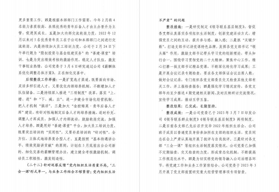 四川華西金融控股股份有限公司黨委 關于巡察整改階段進展情況的通報