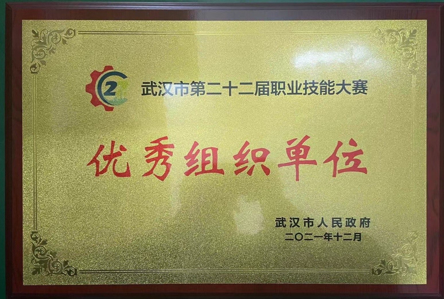 武汉市第二十二届职业技能大赛优秀组织单位
