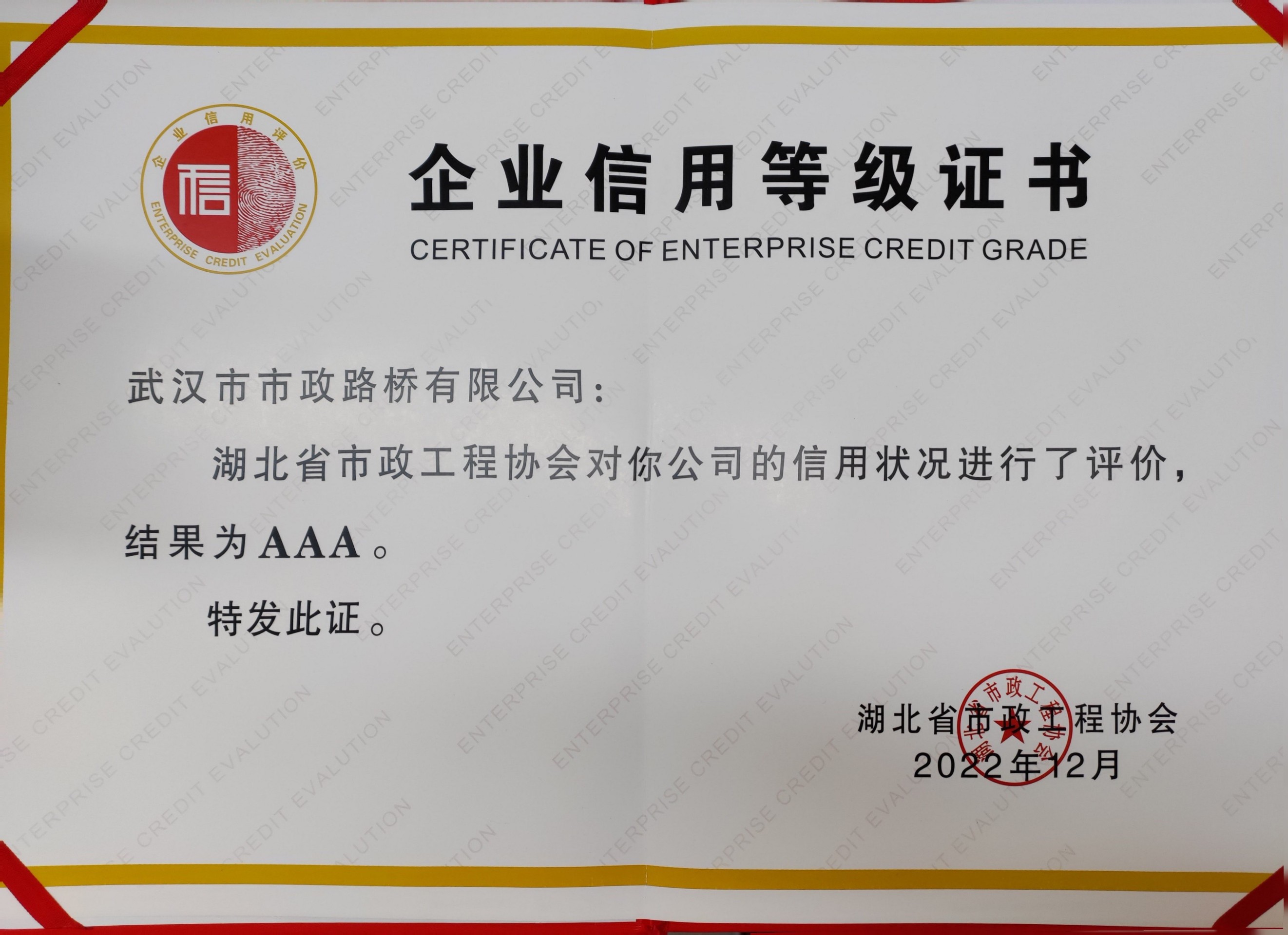 湖北省市政协会AAA信用等级证书