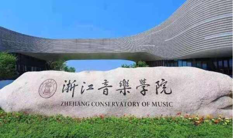 浙江音乐学院2023年下半年专业技术岗位公开招聘计划