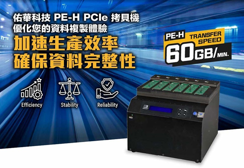 佑华科技 PE-H PCIe 拷贝机  优化您的资料复制体验