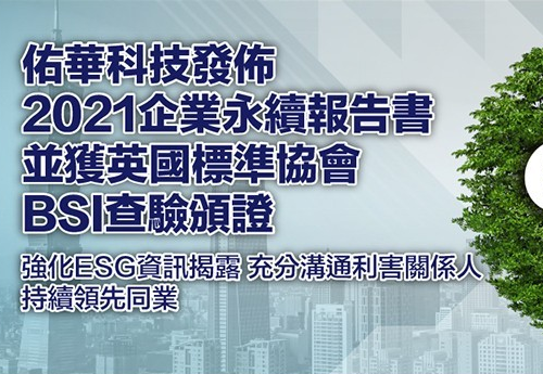 佑华科技发佈2021企业永续报告书并获英国标准协会BSI查验颁证