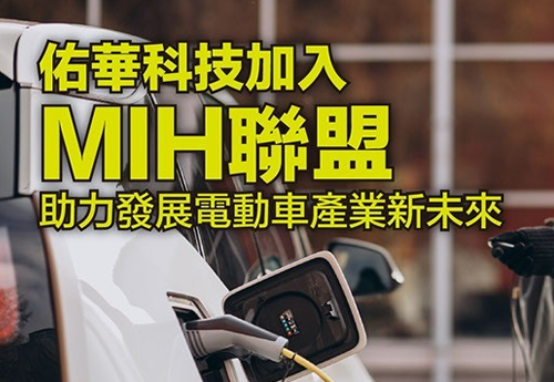 佑华科技加入鸿海MIH电动车联盟