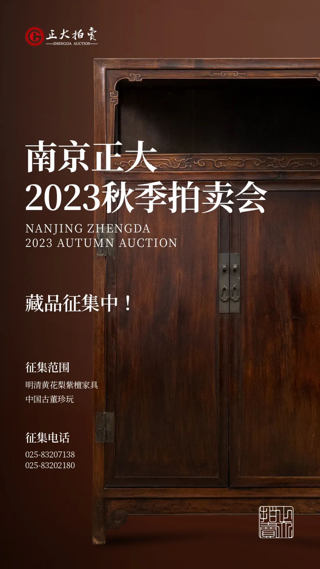 南京正大2023秋季拍賣會藏品征集中……