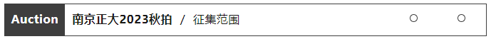 南京正大2023秋季拍賣會藏品征集中……