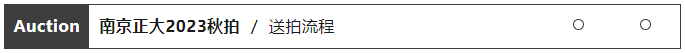 南京正大2023秋季拍賣會藏品征集中……