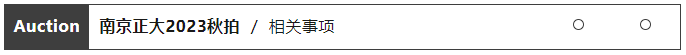 南京正大2023秋季拍賣會藏品征集中……