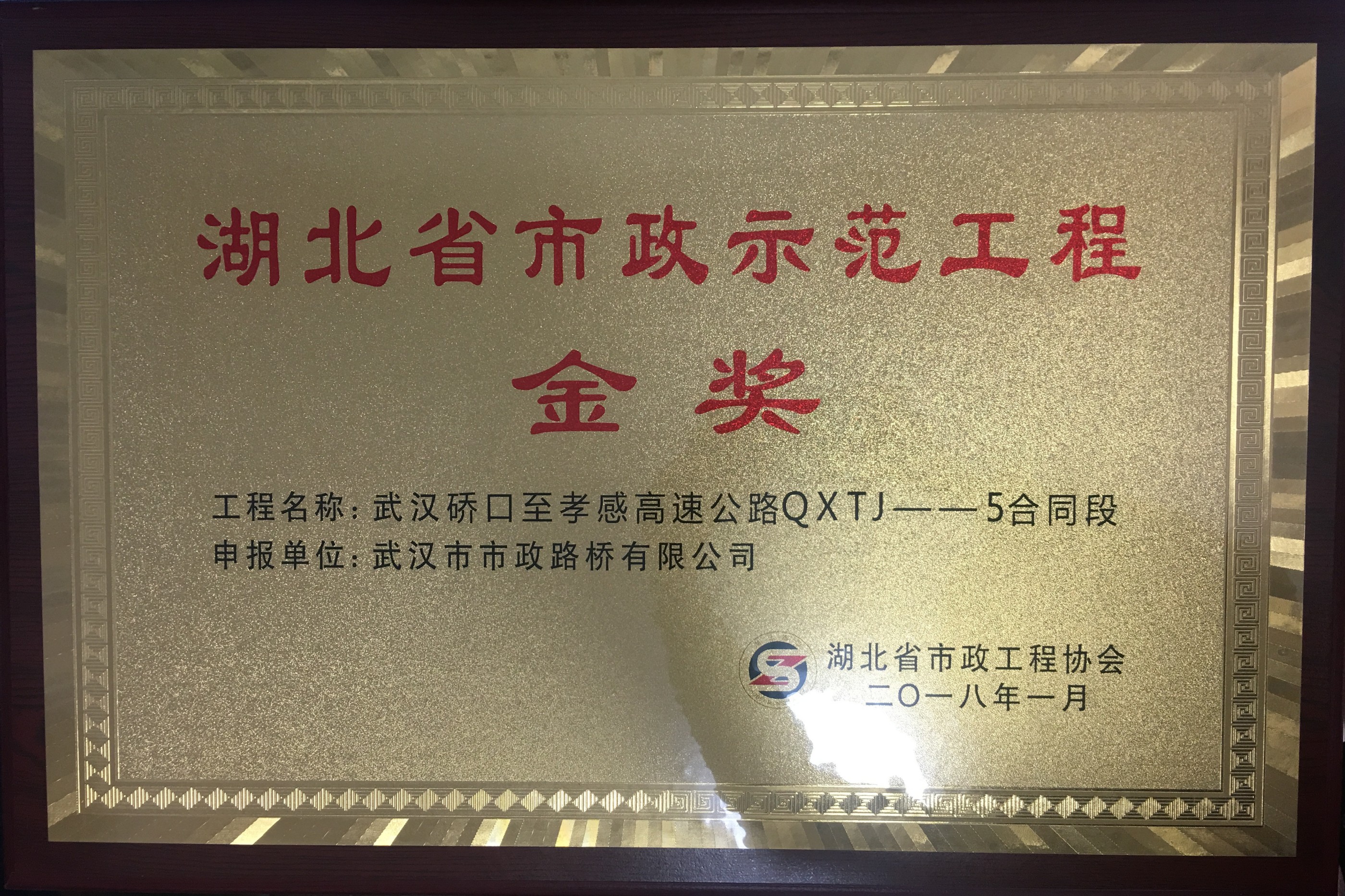 湖北省市政示范工程金奖