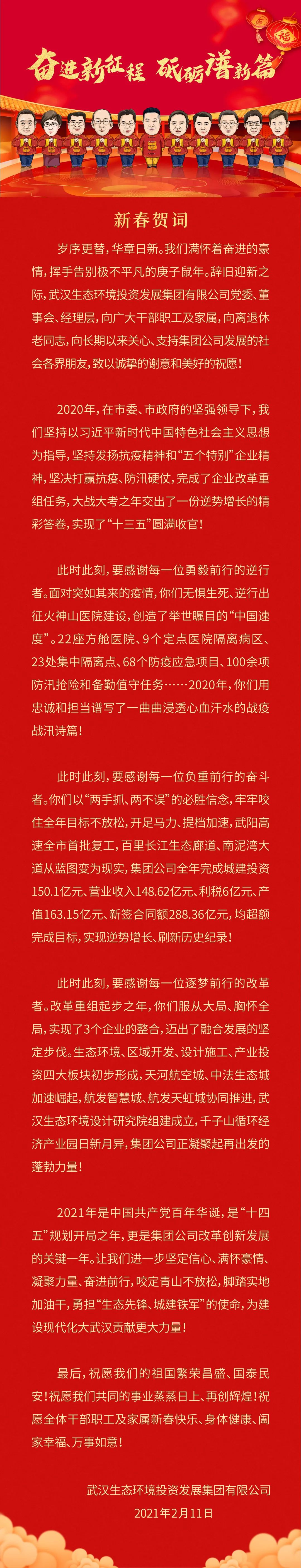 武漢生態(tài)環(huán)境投資發(fā)展集團2021年新春賀詞：奮進新征程，砥礪譜新篇！