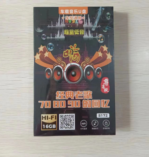 车载音乐U盘 16G 下单备注要什么系列