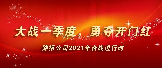 【大戰(zhàn)一季度，勇奪開門紅】不負(fù)春光起好步，昂首邁進(jìn)新征程