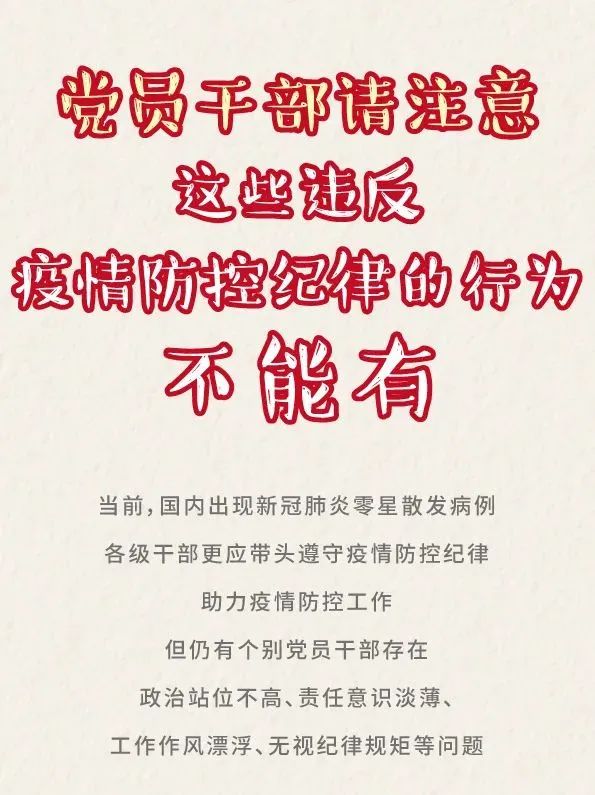 【清風(fēng)路橋】黨員干部請(qǐng)注意：這些違反疫情防控紀(jì)律的行為不能有