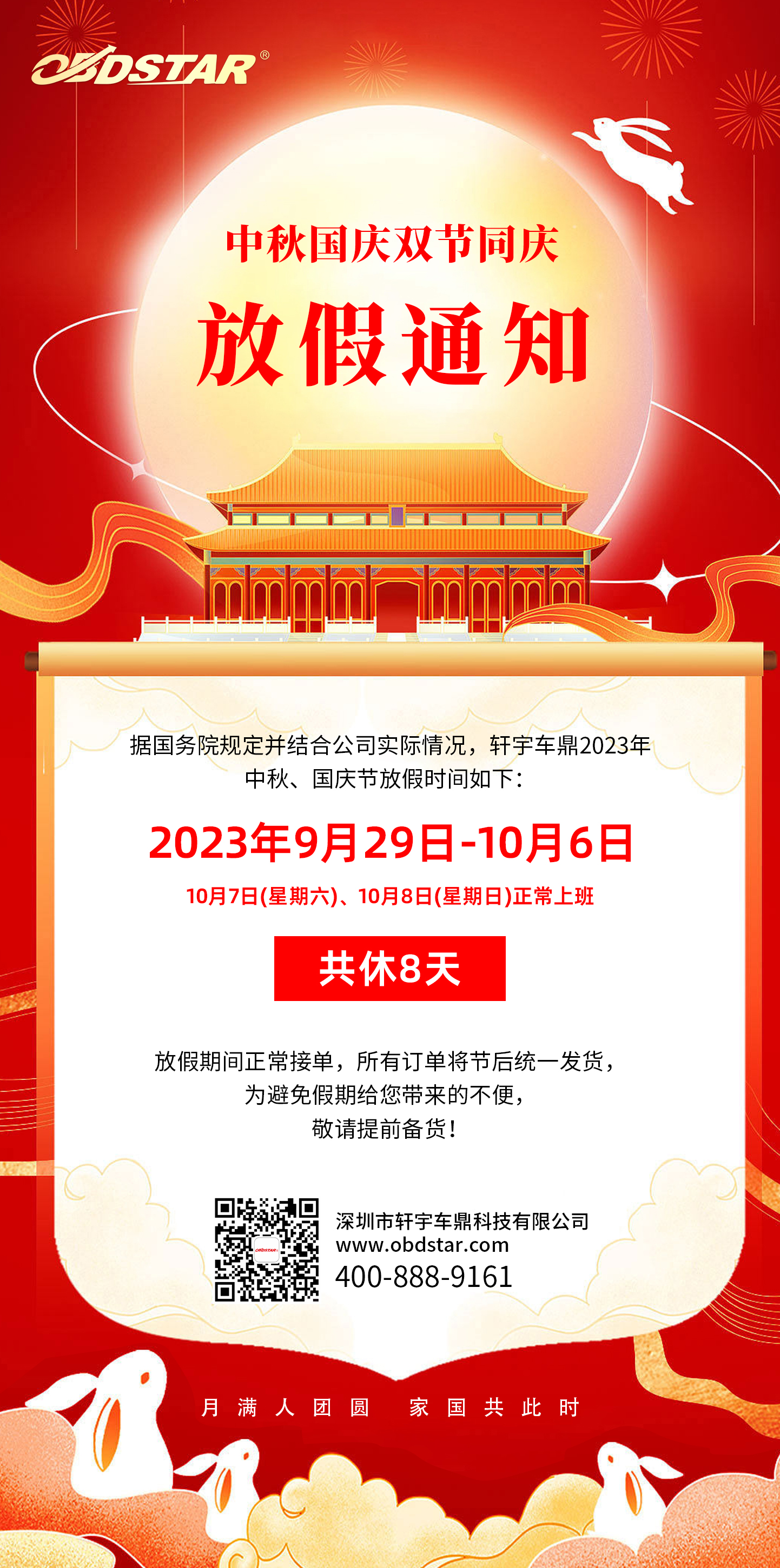 軒宇車(chē)鼎2023年中秋、國(guó)慶節(jié)放假通知！