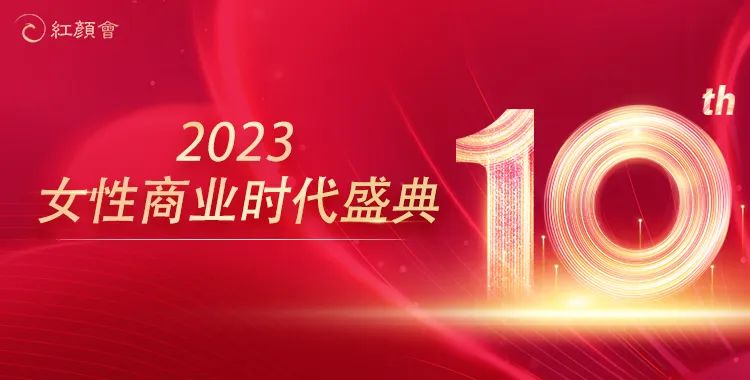 红颜会大健康行业分会会长单位“美地港医疗集团”倾情助力2023 CFBES 中国女性商业时代盛典