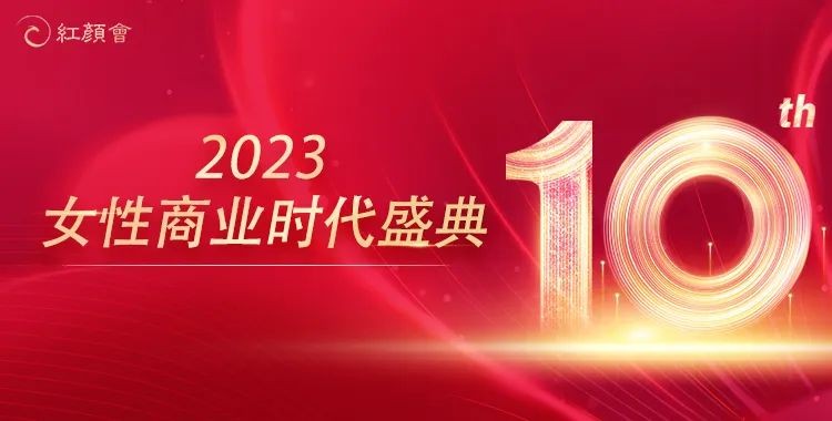 葆蒂兰国际集团倾情助力2023 CFBES 中国女性商业时代盛典圆满举行