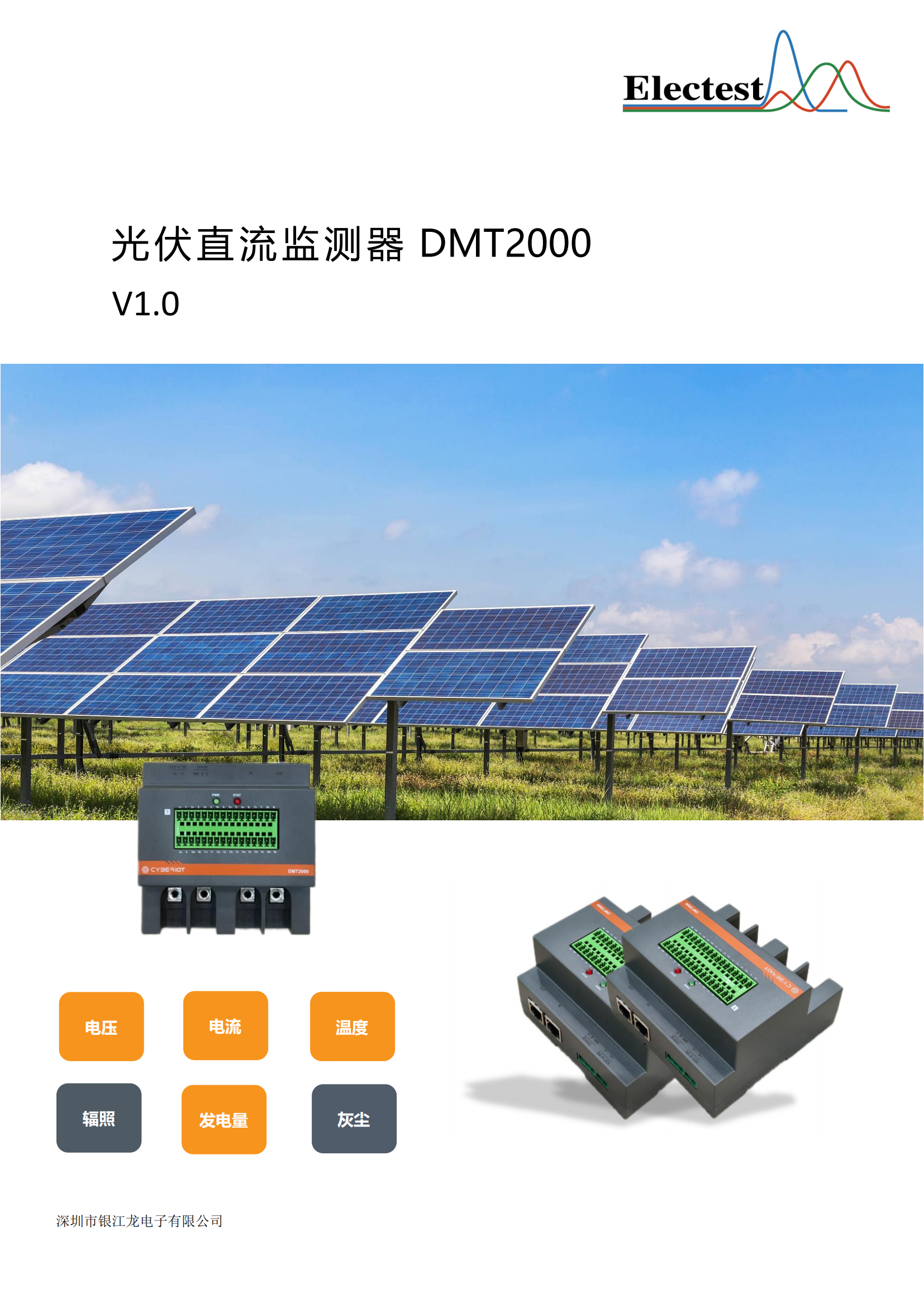 光伏直流监测器 DMT2000 V1.0